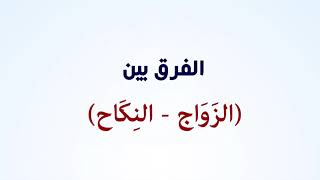 لطائف لغوية الفرق بين (الزواج -النكاح )