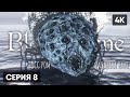 БОСС РОМ ПРАЗДНЫЙ ПАУК В BLOODBORNE ПРОХОЖДЕНИЕ НА РУССКОМ #8 🅥 БЛАДБОРН ГЕЙМПЛЕЙ ОБЗОР СТРИМ [4K]