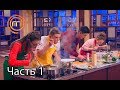 МастерШеф. Кулинарный выпускной. Выпуск 2. Часть 1 из 3 от 07.02.2018