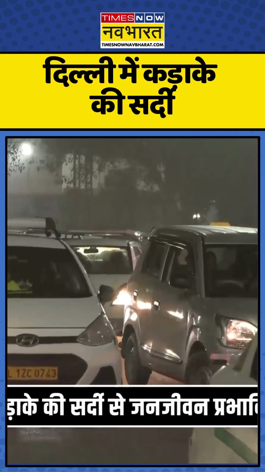 Delhi Weather News Updates | दिल्ली में कड़ाके की सर्दी | #shorts #weathernews