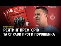 Віталій Сич про новий номер журналу, справи проти Порошенка і Мінський процес