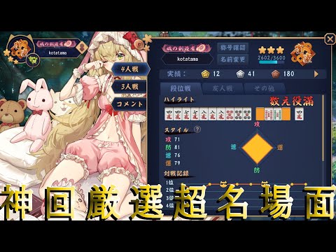 【雀魂麻雀】神回名場面雀豪1金の間★諦めない残6500～4連和了逆転飛ばし優勝【ゲーム実況】