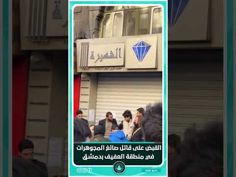 جهاز الأمن الداخلي يقبض على المدعو ياسر الصمادي المتورط بقتل صاحب محل المجوهرات فارس البحرة في