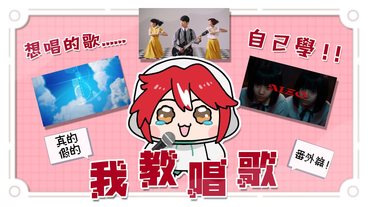 【#我教真假】番外篇！想唱的歌自己學！【未階堂ゆうら】 | MYViki