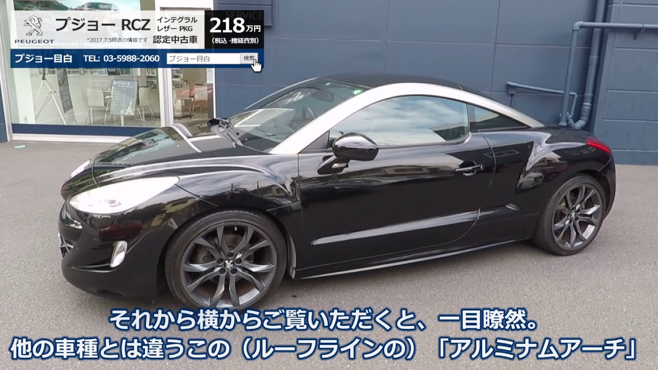 Sold Out クルマ情報 Peugeot プジョー Rcz Integral Leather Package 特選中古車 プジョー目白 Youtube