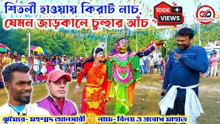 মহম্মদ আনসারীর ঝুমৈরে বিনয় মাহাতোর ফেমাস কিরাট নাচ, ওস্তাদ তপন মাহাতো, Tapan Mahato Kiratt Nach