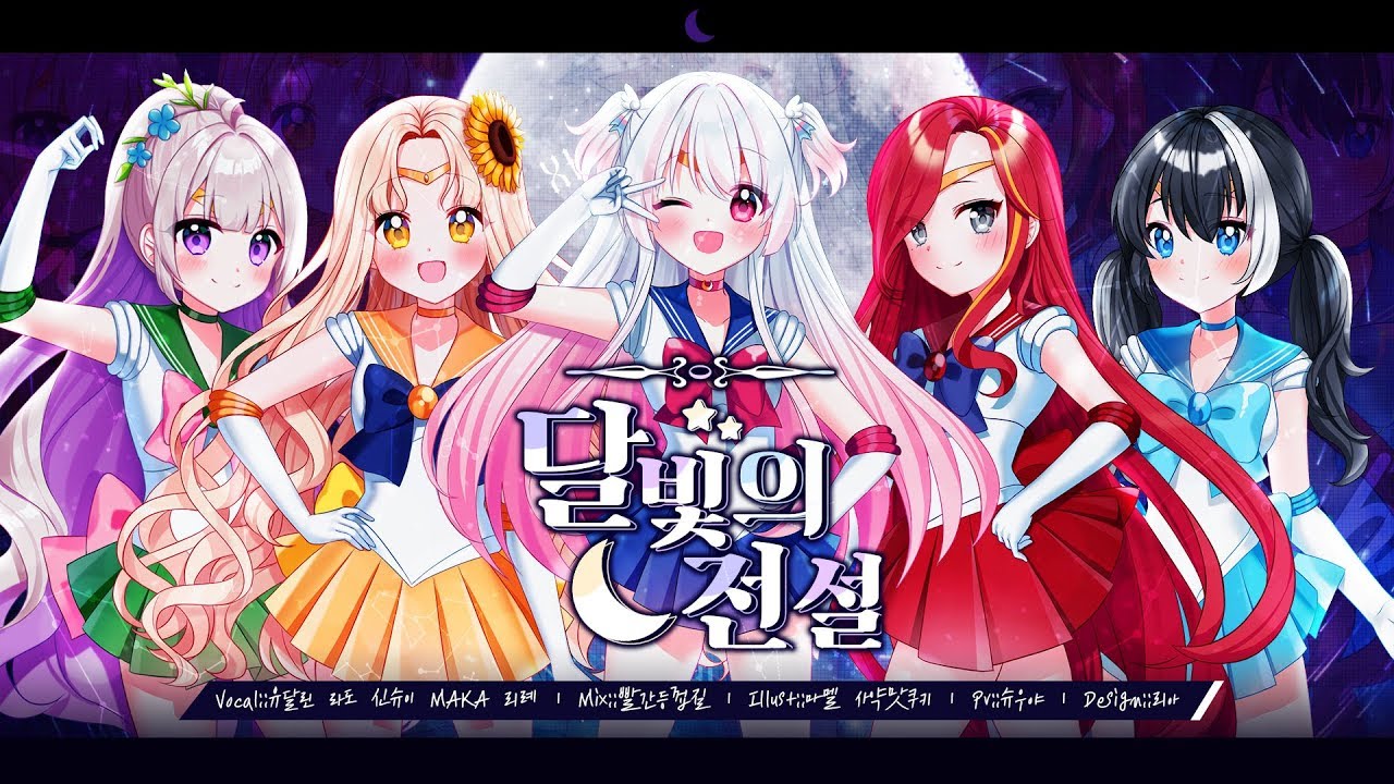 【5人+5人】☪️ 달빛의 전설 ☪️ (세일러문OST) Korean cover