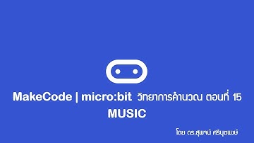 MakeCode | micro:bit วิทยาการคำนวณ ตอนที่ 15