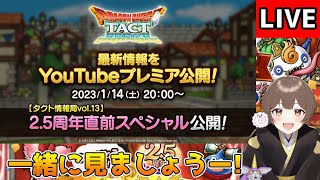 【DQタクト】タクト情報局vol.13  2.5周年直前スペシャルを一緒に見ましょうー！【#ドラクエタクト/#DQTact/#ドラゴンクエストタクト】