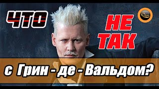 Фантастические твари: Преступления Грин-де-Вальда Фантастические твари: Преступления Грин-де-Вальда