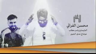 محسن الفراتي و ياسر حطاب 2020