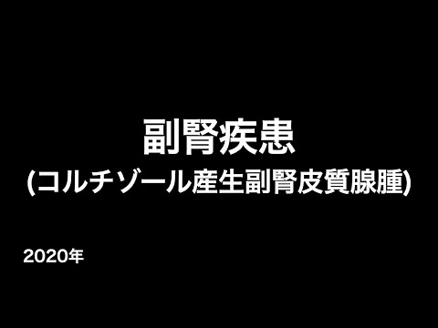 副腎疾患(コルチゾール産生副腎皮質腺腫) (疫学・病態・症状・検査・診断・治療など...)