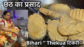 Bihar special recipeThekua|छठ पूजा प्रसाद ठेकुआ टिकरी पारंपरिक तरीके से बनाना सीखें Sunil Sharma