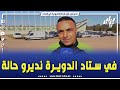 شاهدوا مناصر يتكلم عن التنظيم المحكم لعملية بيع تذاكر مباراة المولودية جازت ماشاء الله شاهدوا مناصر يتكلم عن التنظيم المحكم لعملية بيع تذاكر مباراة المولودية جازت ماشاء الله