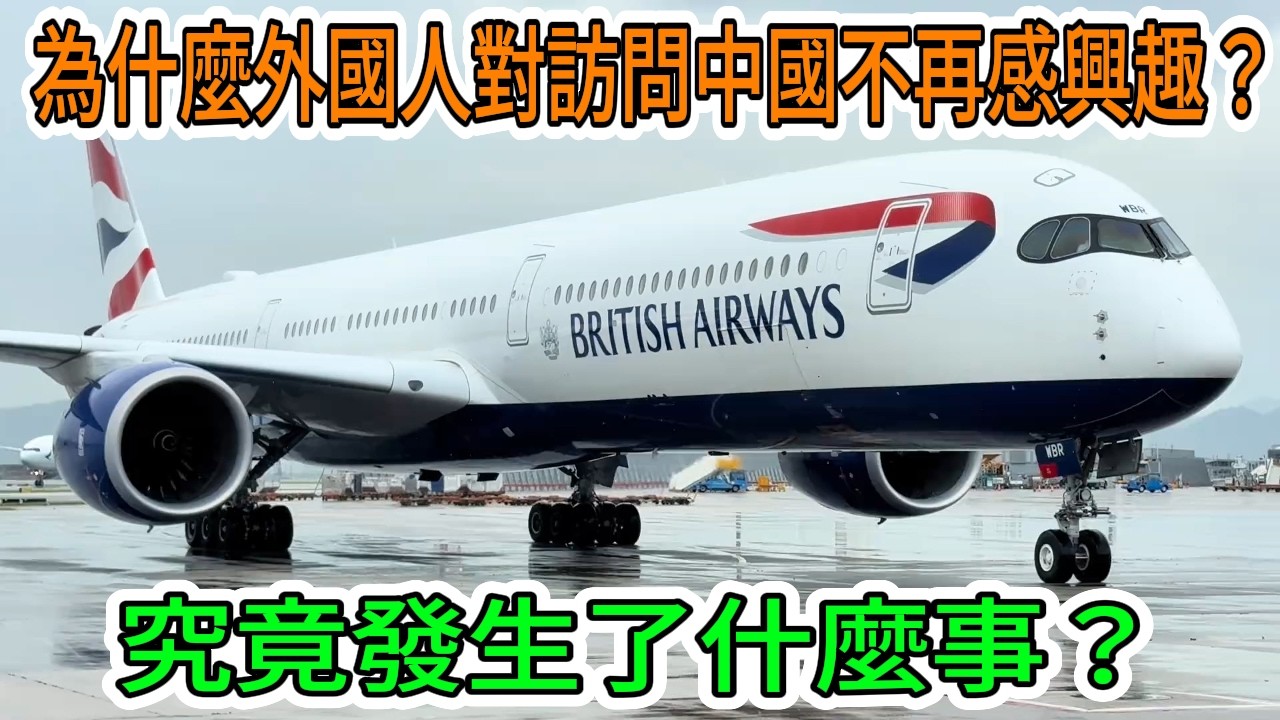【令人震驚】各大航空公司紛紛撤離中國！為什麼遊客紛紛遠離中國？到底發生了什麼事？