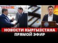 Новости Кыргызстана | Прямой эфир |