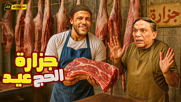🎬 🐏 جزارة الحاج عيد | فيلم عيد الأضحى الكوميدي | بطولة عادل إمام × محمد إمام 2025