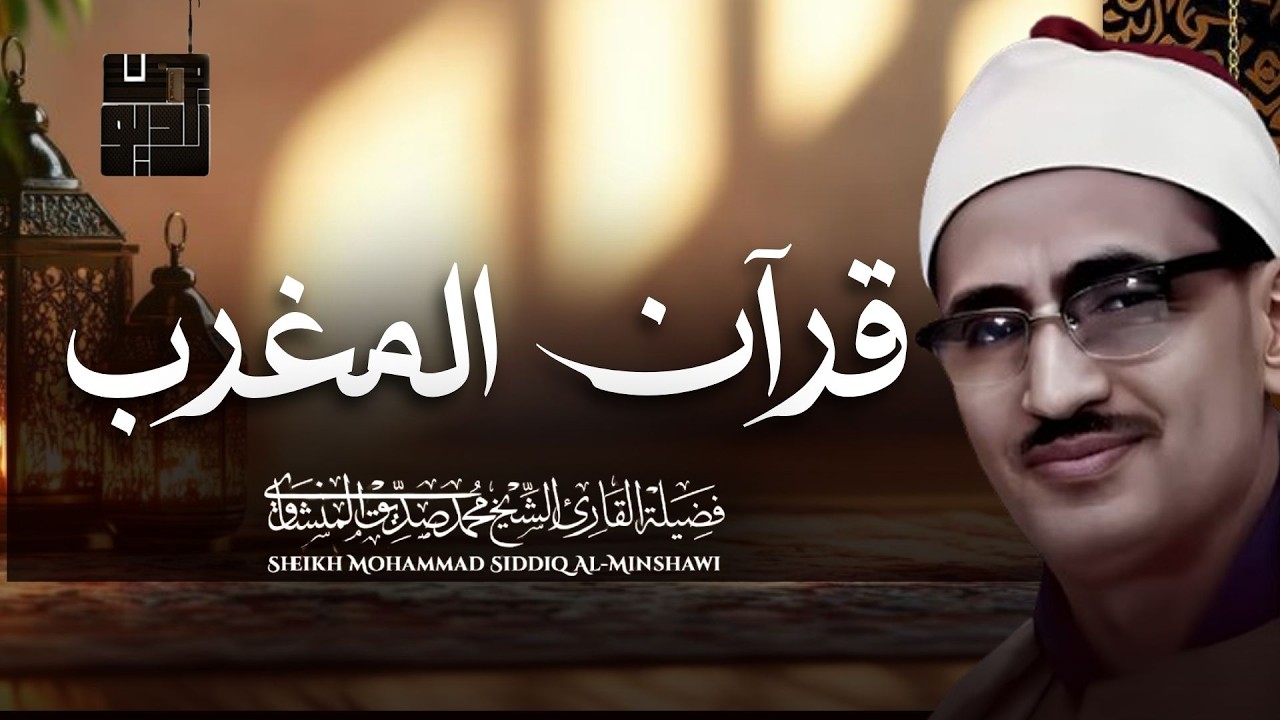 المنشاوي الذي أبكى الملايين حول العالم😭 في واحدة من أجمل تلاواته الخاشعة المؤثرة !!