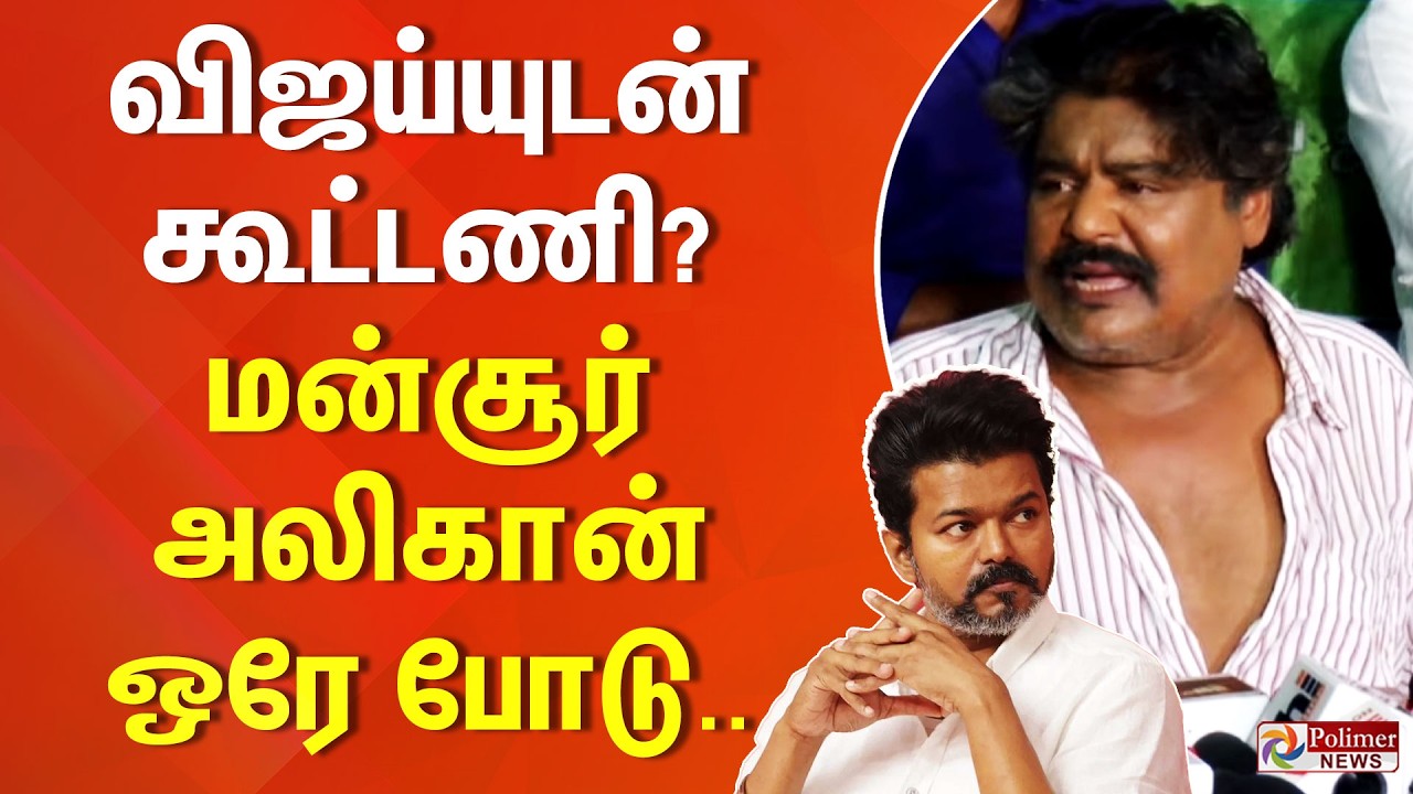 விஜய்யுடன் கூட்டணி? மன்சூர் அலிகான் ஒரே போடு..