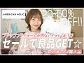 【プチプラ購入品】ブラックフライデーのセールでお得なアイテムGET♡長く使えるアイテムが20～60%off！！【アメリカンホリック】AMERICAN HOLIC