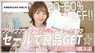 【プチプラ購入品】ブラックフライデーのセールでお得なアイテムGET♡長く使えるアイテムが20～60%off！！【アメリカンホリック】AMERICAN HOLIC