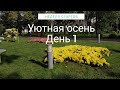 Неделя стартов "Уютная осень". День 1.