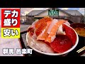 【群馬デカ盛りグルメ】しれとこ食堂「安い・うまい・早い」うわさ以上のお店だった。／人気の海鮮丼を堪能、でも途中でギブアップ／邑楽町