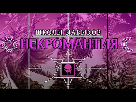 НЕКРОМАНТИЯ В Divinity: Original Sin 2 ◈ КРОВАВОЕ БЕЗУМИЕ