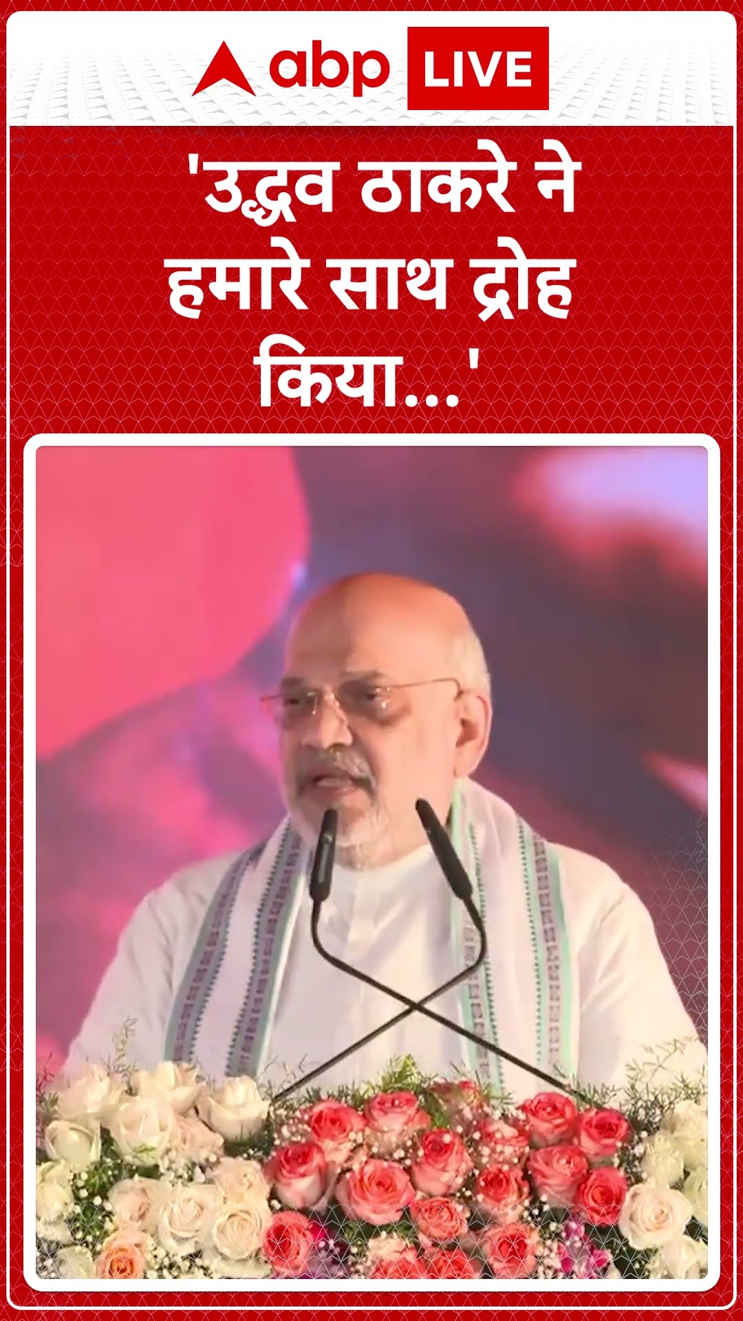 Maharashtra News: Amit Shah ने कहा, 'Uddhav Thackeray ने हमारे साथ द्रोह किया' | ABP LIVE  | SHORTS