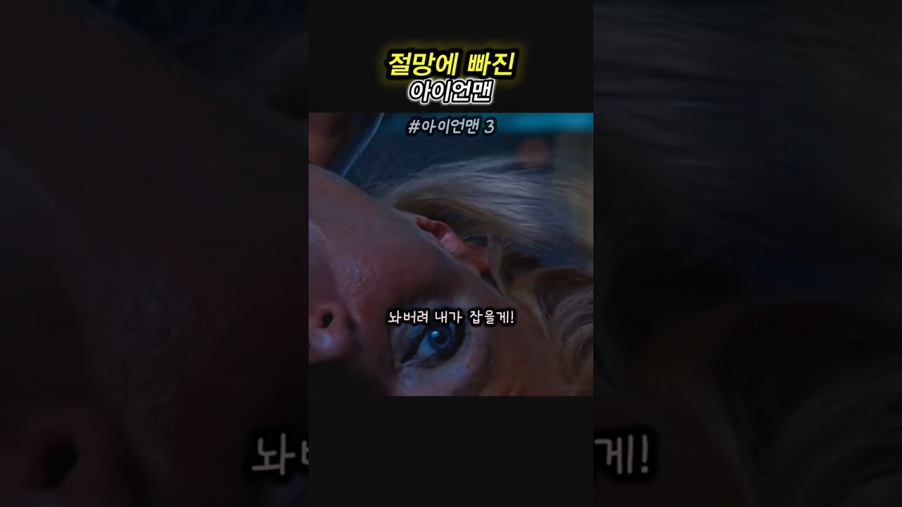 절망에 빠진 아이언맨