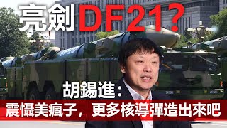 20200729A 【亮劍DF21?】胡錫進:「震懾美瘋子,更多核導彈造出來吧。」 | 正向分析