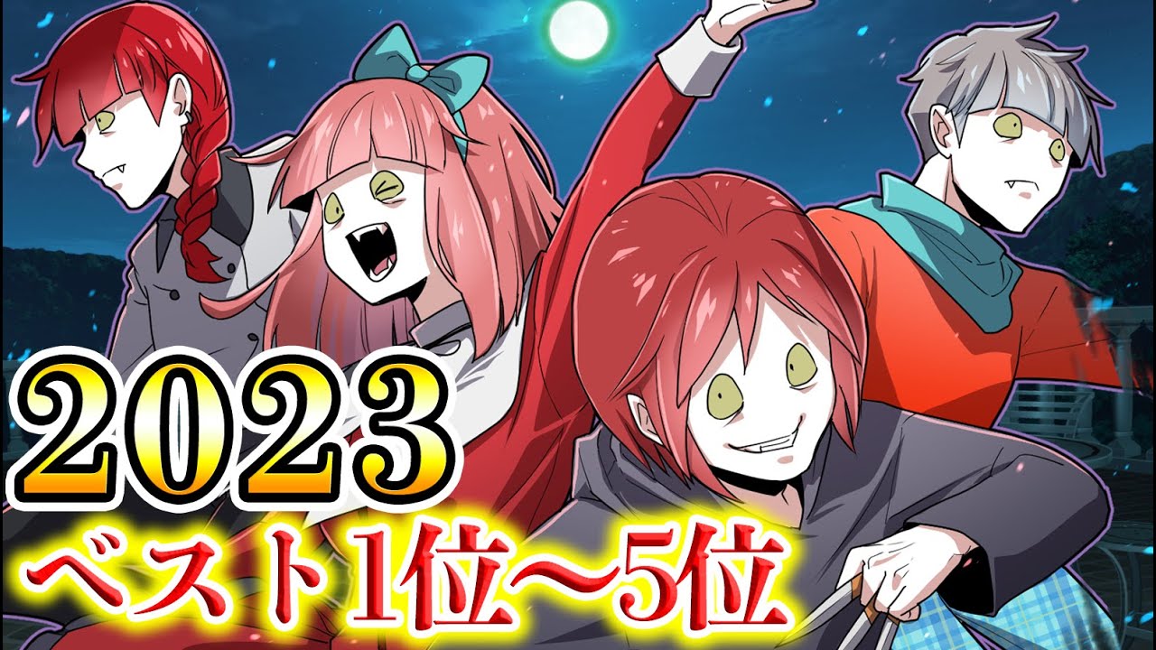 2023年ベスト1位～5位【総集編】 - YouTube