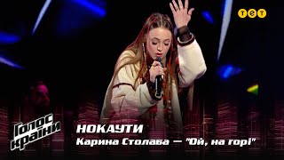 Karyna Stolaba - "Oy, na hori" - The Knockouts - The Voice Show Season 12