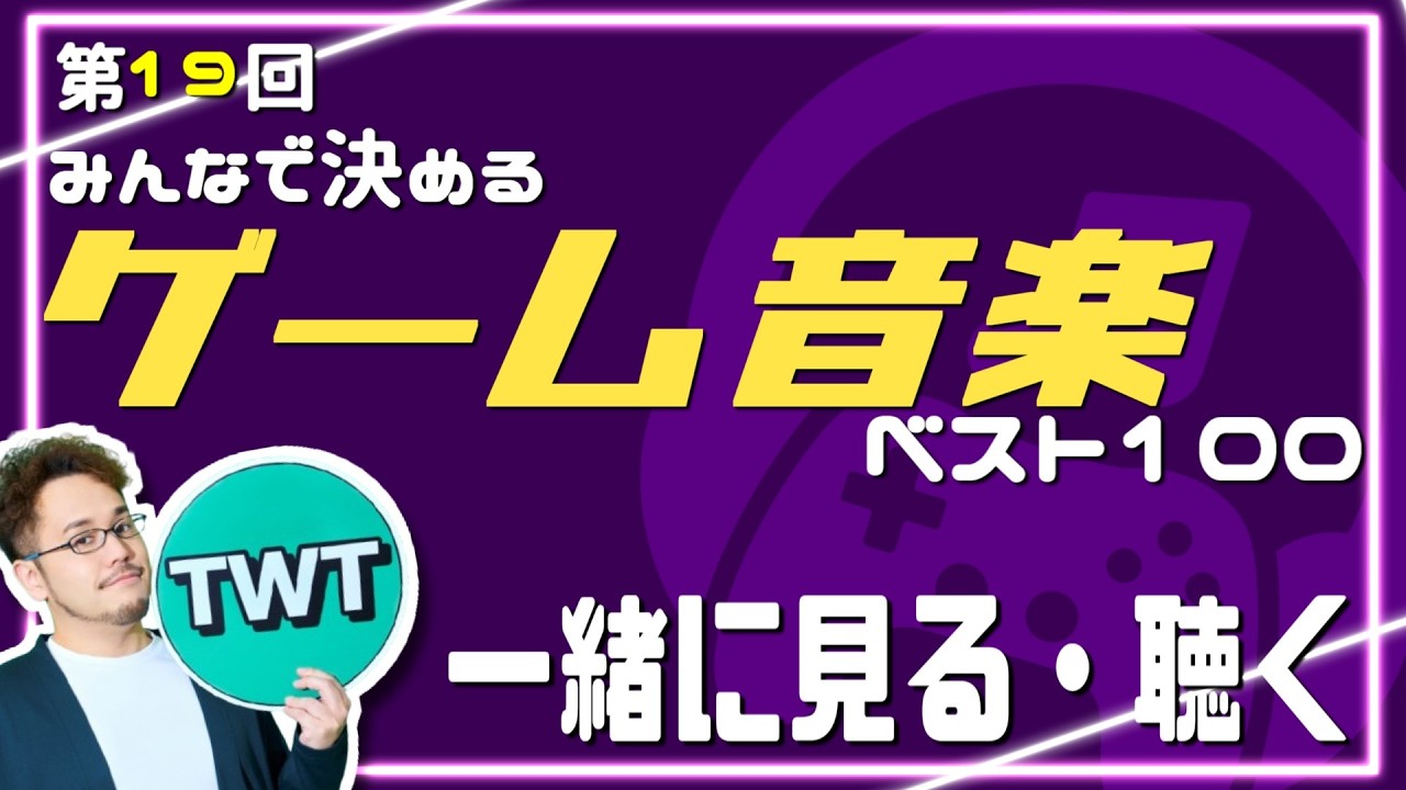 第19回「みんなで決めるゲーム音楽ベスト100」の結果を見て聴く配信【2026年4月30日までに発売されたゲームのBGMが対象】