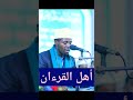 الشيخ عيدي شعبان مقطع رائع من أول سورة الإنسان الشيخ عيدي شعبان مقطع رائع من أول سورة الإنسان