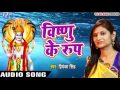 विष्णु के रूप bhakti vandana priyanka singh bhojpuri bhakti bhajan 2017 new