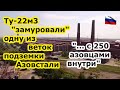 Ту 22м3 ВКС России замуровали одну из веток подземелий Азовстали   с 250 бойцами нацбата Азов внутри