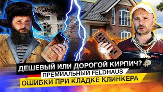 Кирпич, какой лучше для дома? Премиальный Feldhaus. Ошибки при кладке клинкера. #Клинкер PROM.