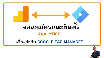 สอนสมัครและติดตั้ง Analytics เชื่อมต่อกับ Google Tag Manager