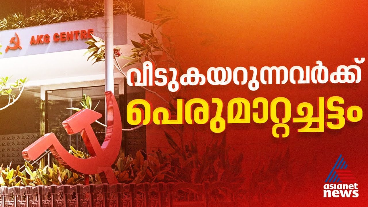 ഗൃഹസമ്പര്‍ക്ക പരിപാടിക്ക് പോകുന്ന CPM പ്രവര്‍ത്തകര്‍ക്ക് പെരുമാറ്റച്ചട്ടം | Assembly election