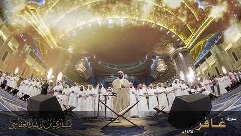 Sorat Ghafir lichaykh Mishary Rashid Alafasy سورة غافر للشيخ مشاري راشد العفاسي