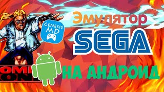 Эмулятор Sega На Андроид , Игры Сега На Андроид