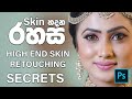 High End Skin retouching secrets (sinhala)