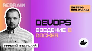 DevOps by Rebrain: Введение в Docker