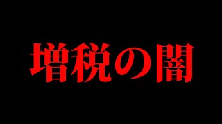 【アニメ】増税の闇…得しているのは誰だ？