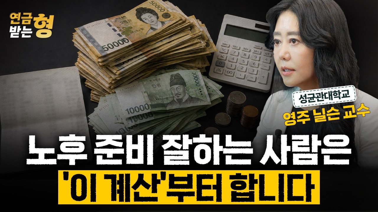 은퇴 후 돈이 부족한 사람들의 공통점, 이 계산을 안 해봤습니다 | 영주 닐슨 교수 | 연금받는형