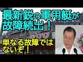 最新鋭で海軍保有の高速艇すべてが同時に故障?この裏には訳がありました!