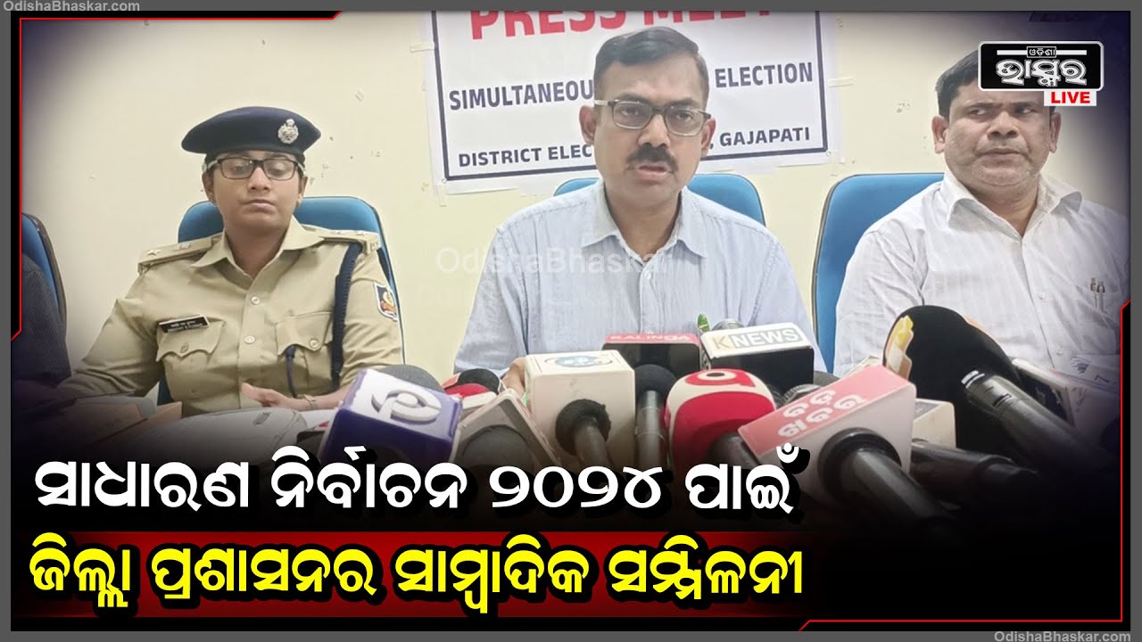 ସାଧାରଣ ନିର୍ବାଚନ ନିମନ୍ତେ ଆଜି ଜିଲ୍ଲାପାଳଙ୍କ ସମ୍ମିଳନୀ କକ୍ଷ ଠାରେ ଏକ ସାମ୍ବାଦିକ ସମ୍ମିଳନୀ ଅନୁଷ୍ଠିତ ହୋଇଛି