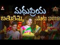 MadhuPriya Bathukamma Video Song 2019 | Telangana Bathukamma Special Song | Amulya Studio