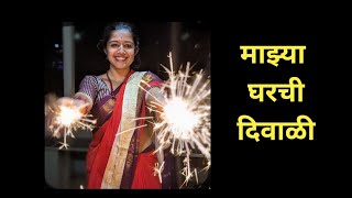 माझ्या घरची दिवाळी | Diwali Festival in Kokan | Marathi Vlog